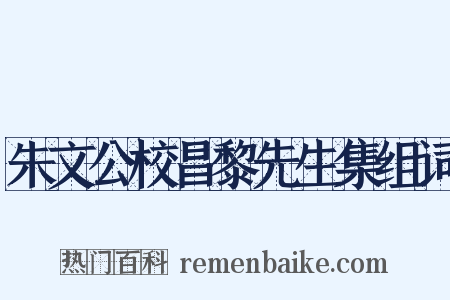 朱文公校昌黎先生集组词是什么意思的图片